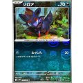 ゾロア(マスターボールミラー)【C】{058/086}