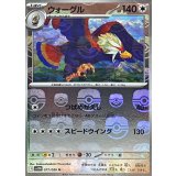 ウォーグル(マスターボールミラー)【U】{077/086}