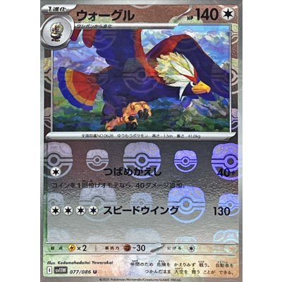 画像1: ウォーグル(マスターボールミラー)【U】{077/086}