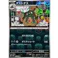 〔状態B〕ダストダス(マスターボールミラー)【U】{057/086}