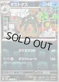 〔状態B〕ダストダス(マスターボールミラー)【U】{057/086}