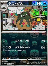 ダストダス(マスターボールミラー)【U】{057/086}