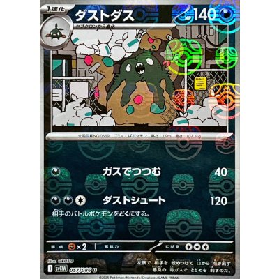 画像1: ダストダス(マスターボールミラー)【U】{057/086}