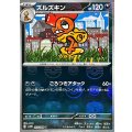 〔状態B〕ズルズキン(マスターボールミラー)【U】{055/086}