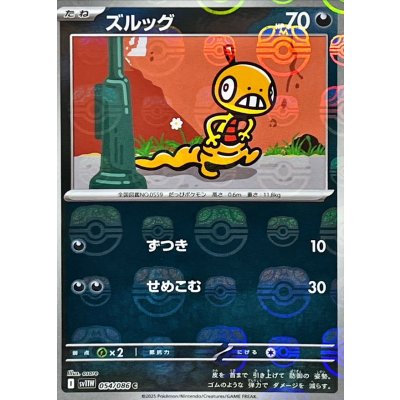 画像1: ズルッグ(マスターボールミラー)【C】{054/086}