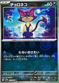 チョロネコ(マスターボールミラー)【C】{052/086}