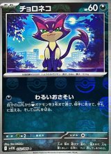 チョロネコ(マスターボールミラー)【C】{052/086}