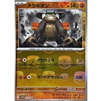 テラキオン(マスターボールミラー)【R】{051/086}