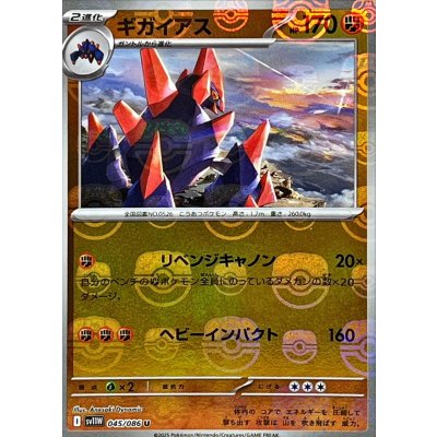 画像1: ギガイアス(マスターボールミラー)【U】{045/086}