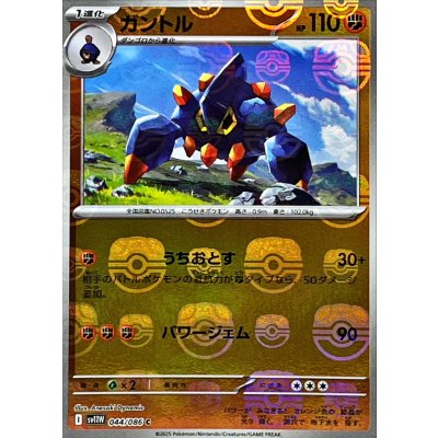 画像1: ガントル(マスターボールミラー)【C】{044/086}
