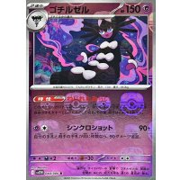 ゴチルゼル(マスターボールミラー)【R】{040/086}