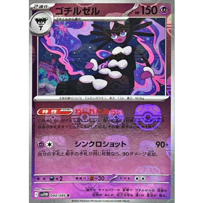 画像1: ゴチルゼル(マスターボールミラー)【R】{040/086}