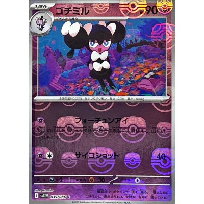 画像1: ゴチミル(マスターボールミラー)【C】{039/086}