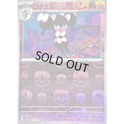 画像1: 〔状態C〕ゴチミル(マスターボールミラー)【C】{039/086}