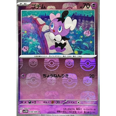 画像1: ゴチム(マスターボールミラー)【C】{038/086}