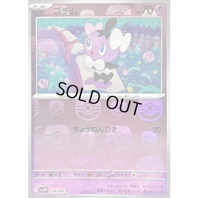 画像1: 〔状態B〕ゴチム(マスターボールミラー)【C】{038/086}