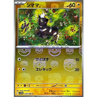 画像1: シママ(マスターボールミラー)【C】{028/086}