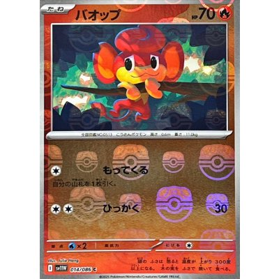 画像1: バオップ(マスターボールミラー)【C】{014/086}