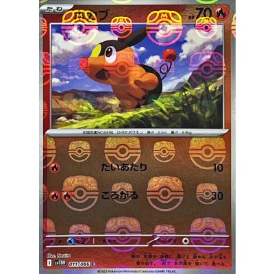 画像1: ポカブ(マスターボールミラー)【C】{011/086}
