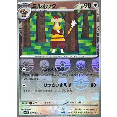 画像1: ミルホッグ(マスターボールミラー)【U】{071/086}