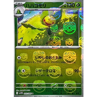 画像1: ハハコモリ(マスターボールミラー)【U】{003/086}