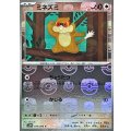 〔状態A-〕ミネズミ(マスターボールミラー)【C】{070/086}
