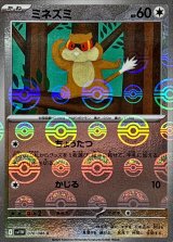 ミネズミ(モンスターボールミラー)【C】{070/086}