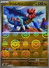 クリムガン(モンスターボールミラー)【U】{069/086}