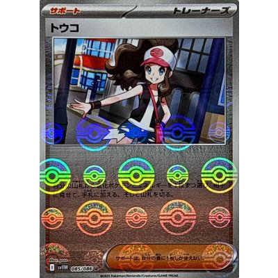 画像1: トウコ(モンスターボールミラー)【U】{085/086}