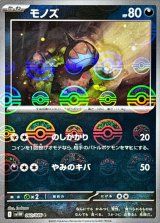 モノズ(モンスターボールミラー)【C】{060/086}