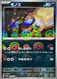 モノズ(モンスターボールミラー)【C】{060/086}