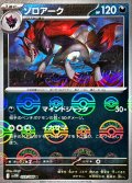 〔状態A-〕ゾロアーク(モンスターボールミラー)【R】{059/086}