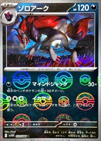 ゾロアーク(モンスターボールミラー)【R】{059/086}
