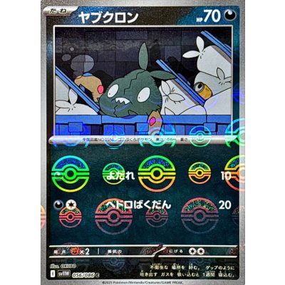 ヤブクロン(モンスターボールミラー)【C】{056/086}