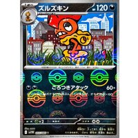 ズルズキン(モンスターボールミラー)【U】{055/086}