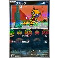 ズルッグ(モンスターボールミラー)【C】{054/086}