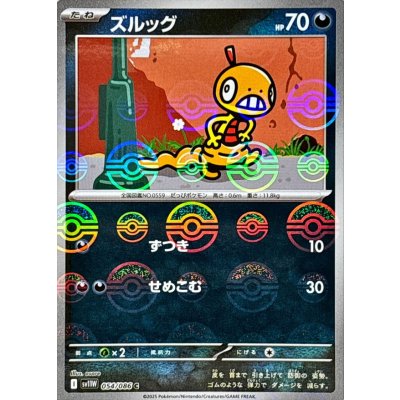 画像1: ズルッグ(モンスターボールミラー)【C】{054/086}