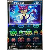 チョロネコ(モンスターボールミラー)【C】{052/086}