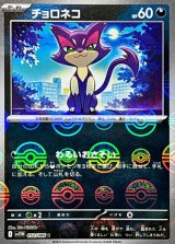 チョロネコ(モンスターボールミラー)【C】{052/086}