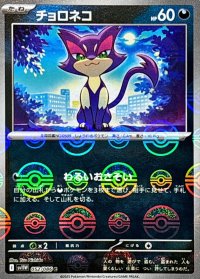 チョロネコ(モンスターボールミラー)【C】{052/086}