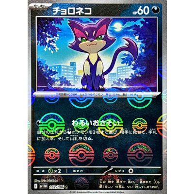 チョロネコ(モンスターボールミラー)【C】{052/086}