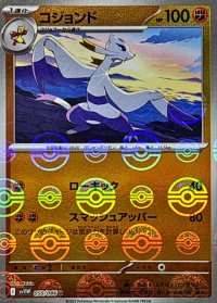 コジョンド(モンスターボールミラー)【U】{050/086}