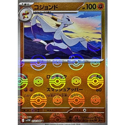 コジョンド(モンスターボールミラー)【U】{050/086}
