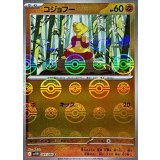 コジョフー(モンスターボールミラー)【C】{049/086}