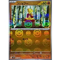 コジョフー(モンスターボールミラー)【C】{049/086}