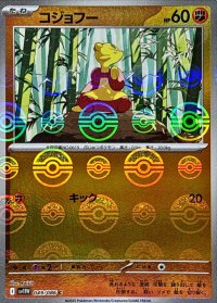 コジョフー(モンスターボールミラー)【C】{049/086}