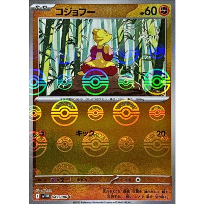 コジョフー(モンスターボールミラー)【C】{049/086}
