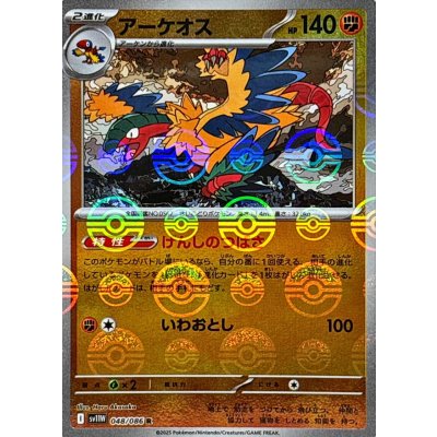 アーケオス(モンスターボールミラー)【R】{048/086}