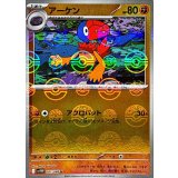 アーケン(モンスターボールミラー)【U】{047/086}