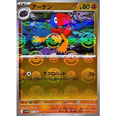 アーケン(モンスターボールミラー)【U】{047/086}
